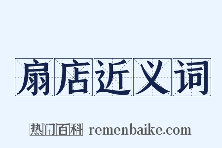 扇店近义词是什么意思的图片